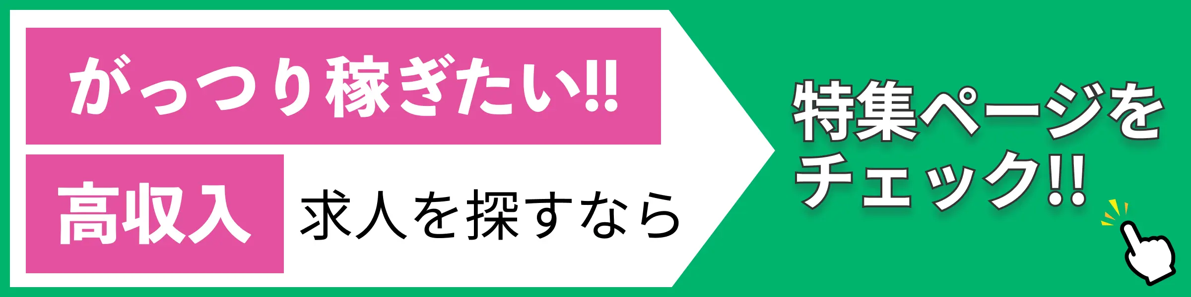 PlexJOBが選ぶ「稼げる」求人特集