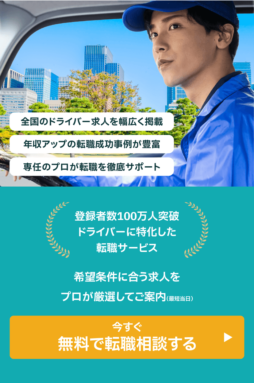 ドライバーの転職相談