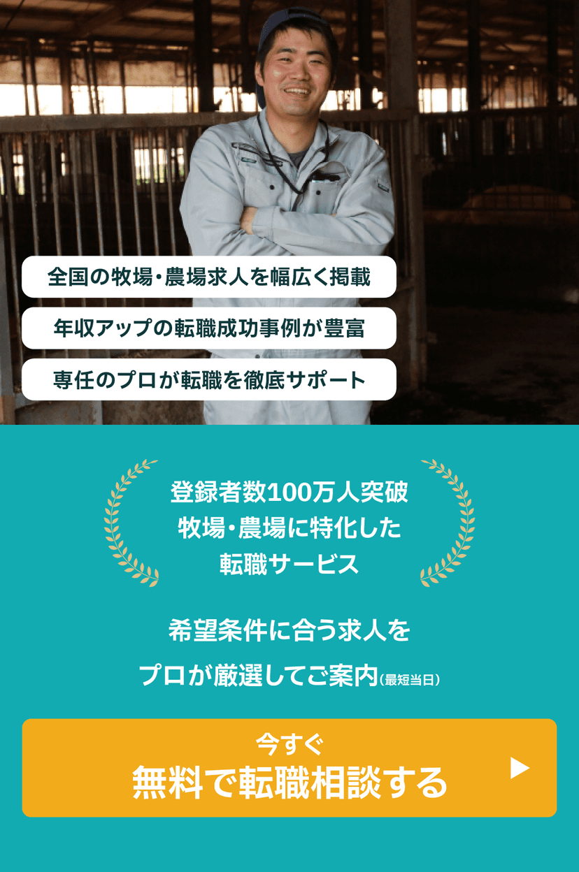 牧場・農場の転職相談