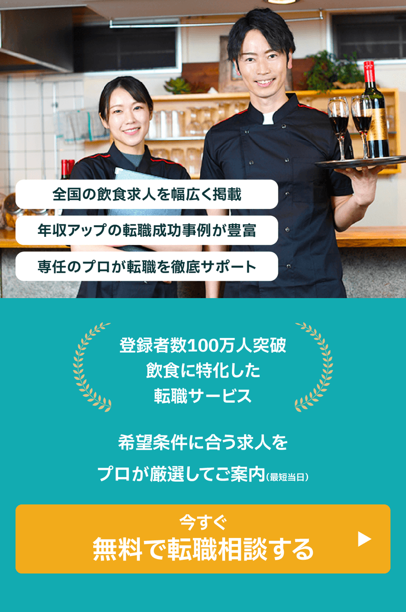 飲食の転職相談