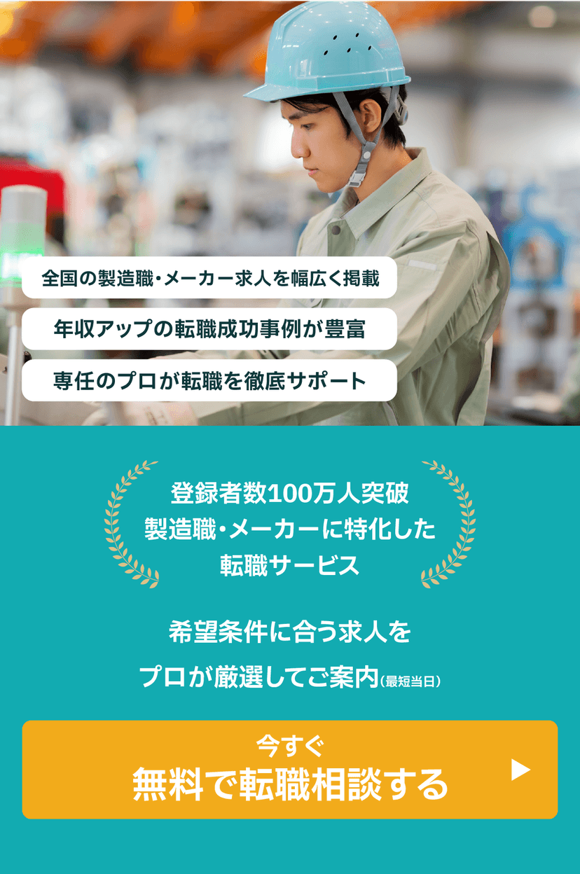 製造職の転職相談