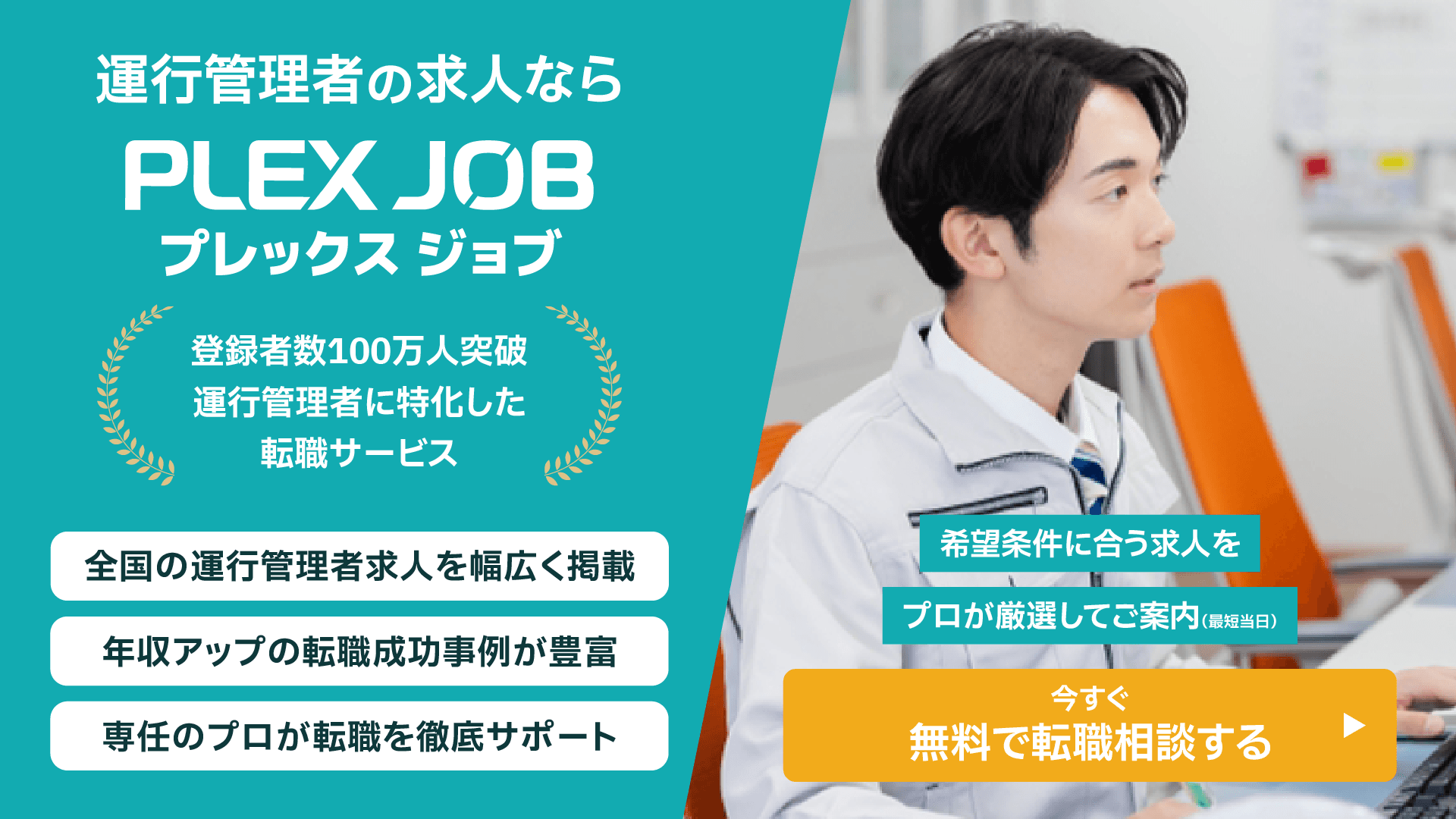 運行管理者の転職相談