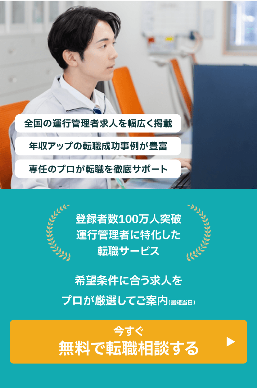 運行管理者の転職相談