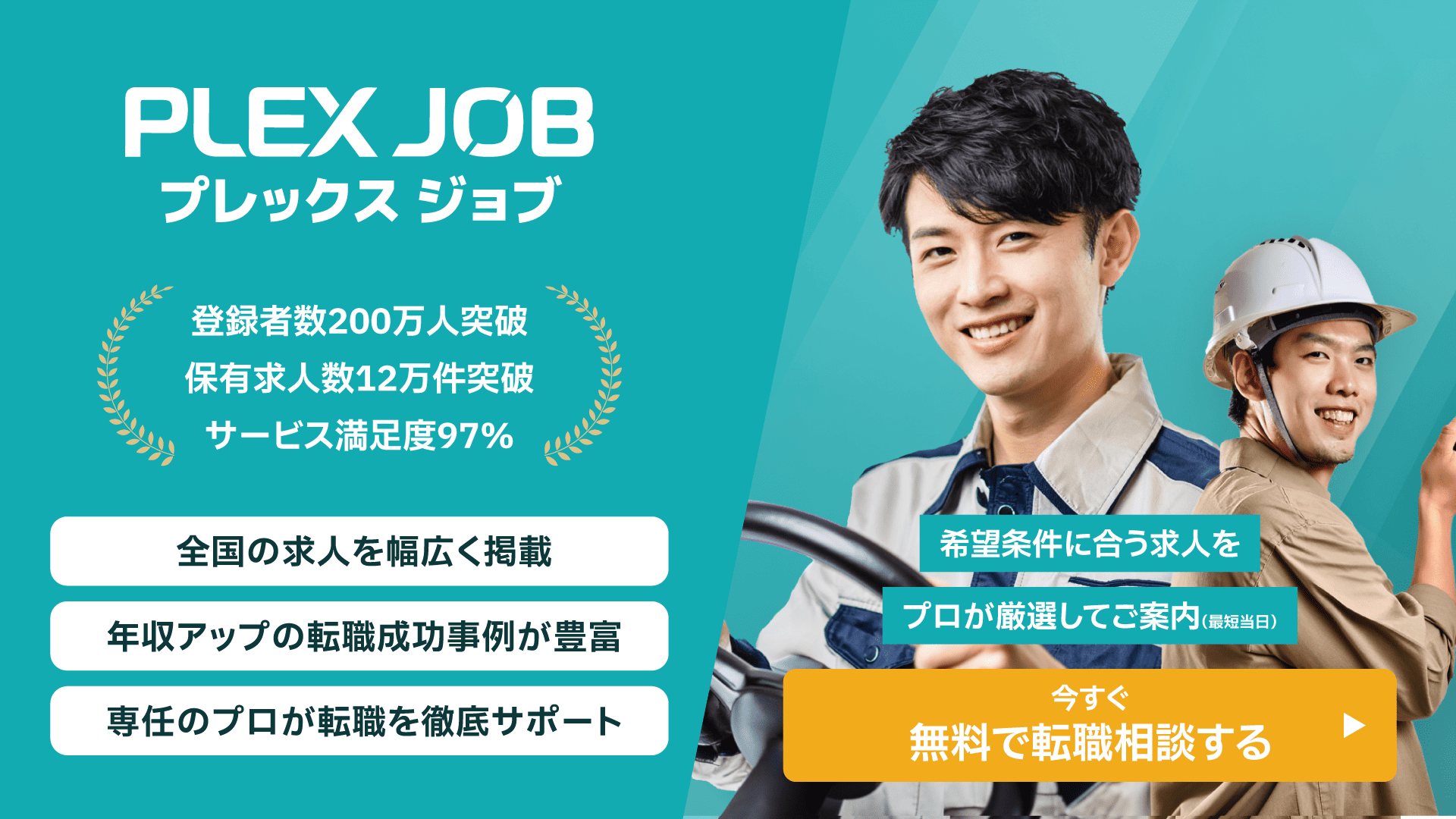 プレックスジョブの転職相談