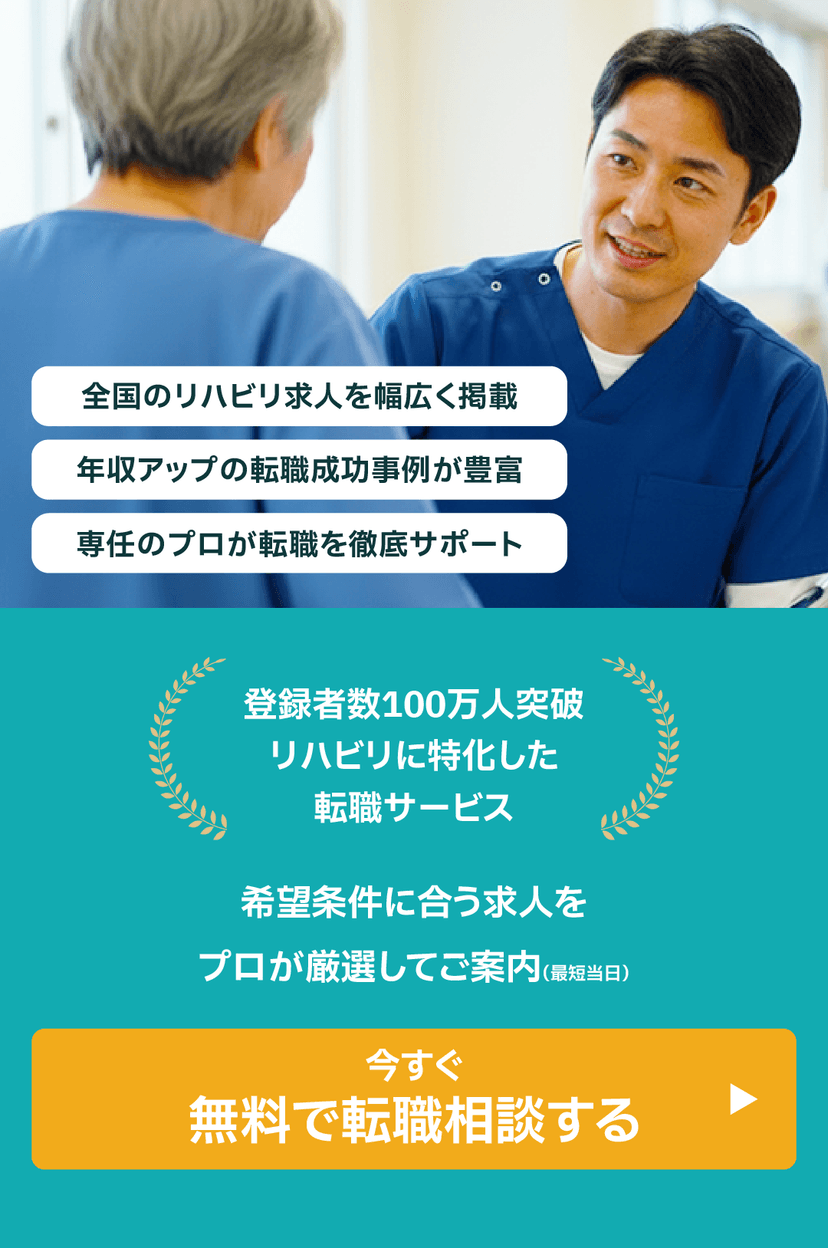 リハビリの転職相談
