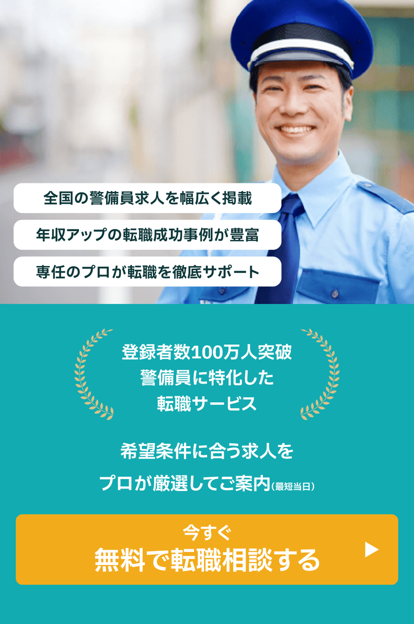 警備の転職相談