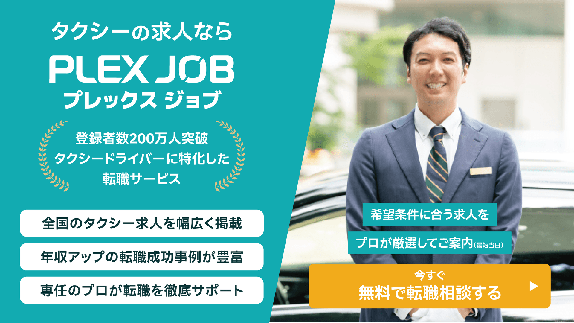 タクシードライバーの転職相談