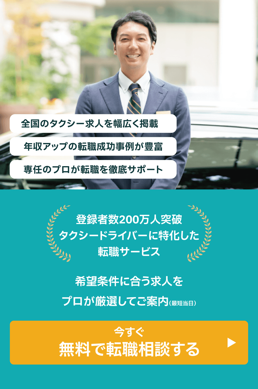 タクシードライバーの転職相談