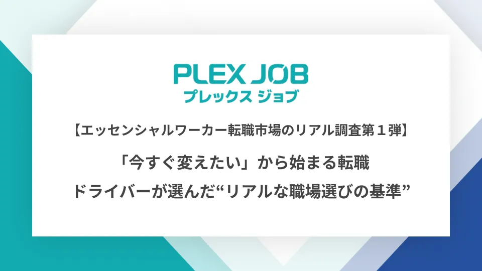 エッセンシャルワーカー転職市場のリアル調査