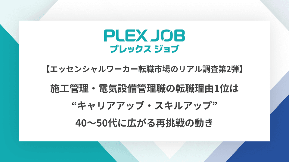 エッセンシャルワーカー転職市場のリアル調査第２弾