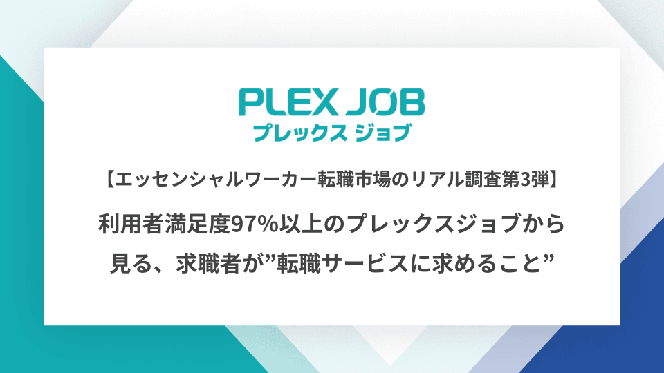 エッセンシャルワーカー転職市場のリアル調査第３弾