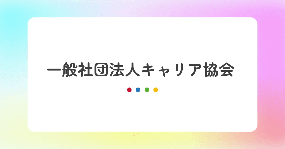 一般社団法人キャリア協会様に「プレックスジョブ」が掲載されました