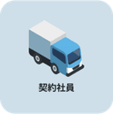 契約社員アイコン画像