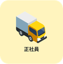 正社員アイコン画像