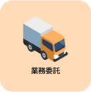 業務委託アイコン画像