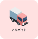 アルバイトアイコン画像
