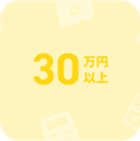 月30万円以上 アイコン画像