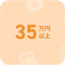 月35万円以上 アイコン画像