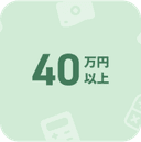 月40万円以上 アイコン画像
