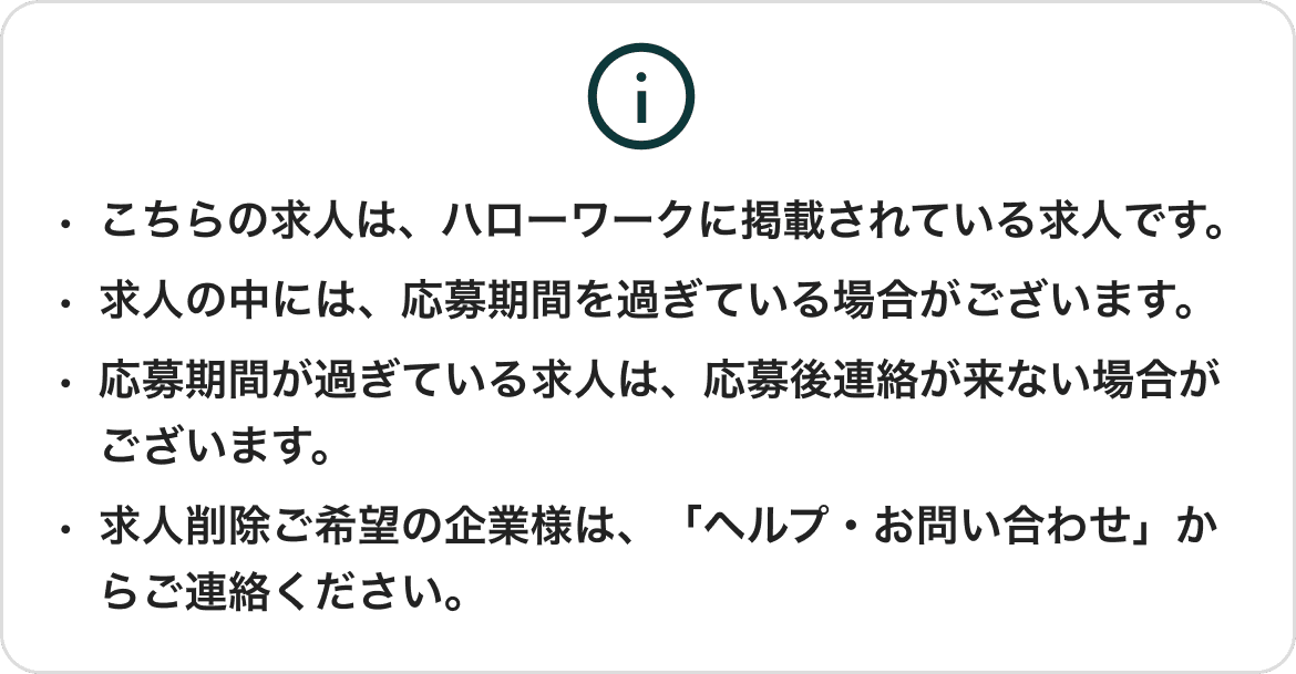 求人に関する注意事項