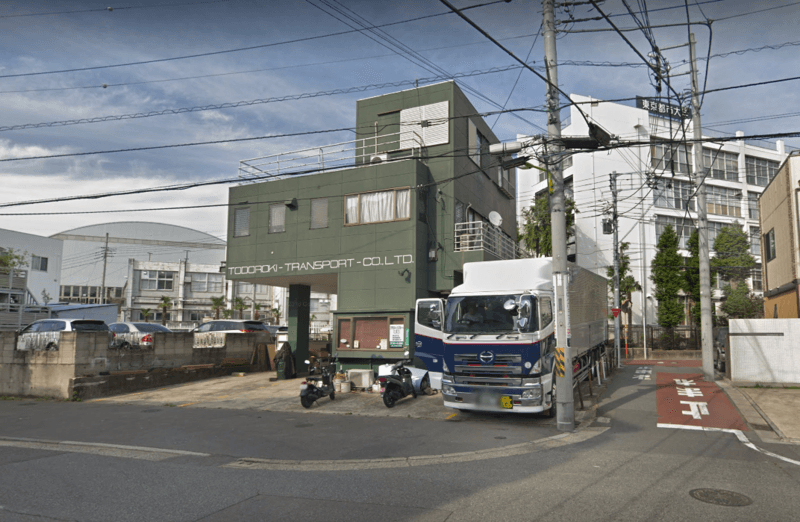 株式会社 等々力運輸の画像2枚目