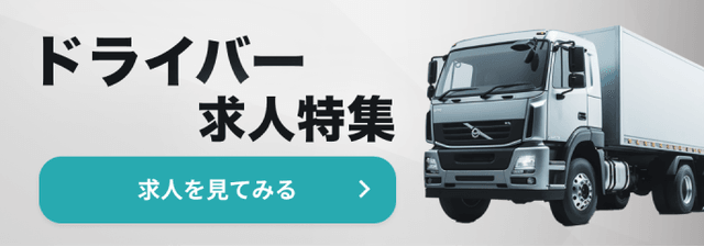 ドライバー求人特集バナー