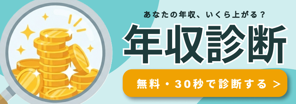 年収診断バナー