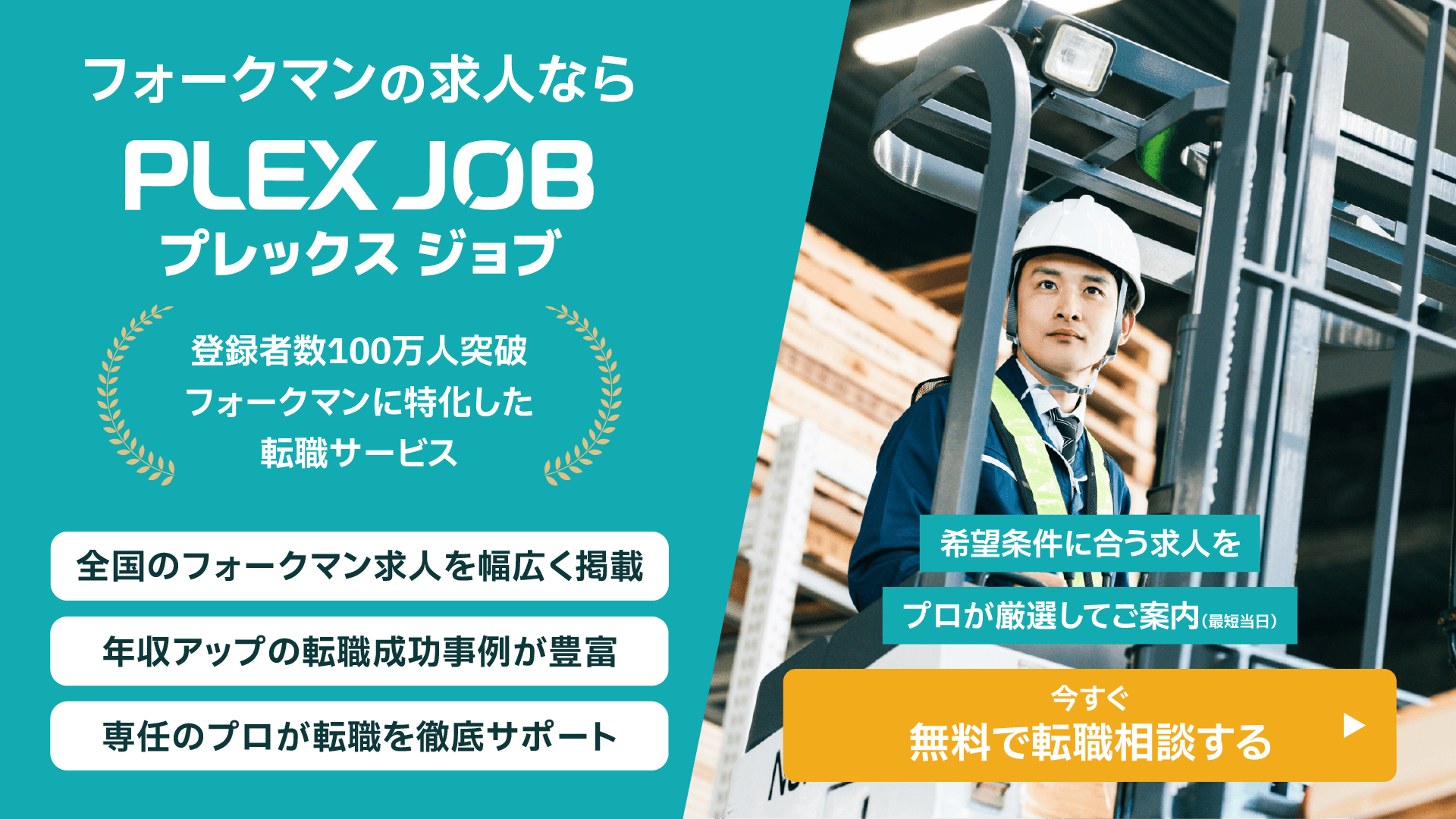 フォークリフト・倉庫の転職相談