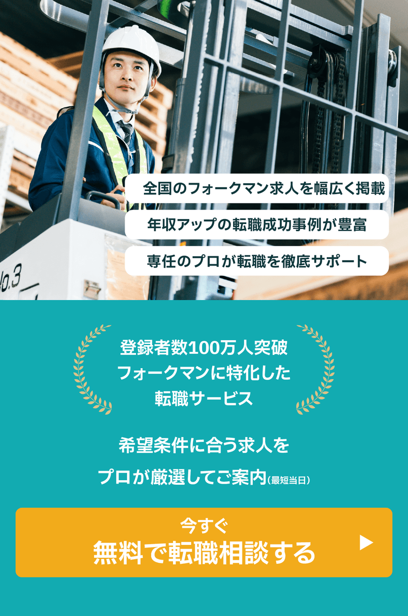 フォークリフト・倉庫の転職相談