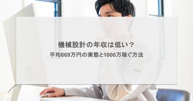 機械設計の年収は低い?平均669万円の実態と1000万稼ぐ方法