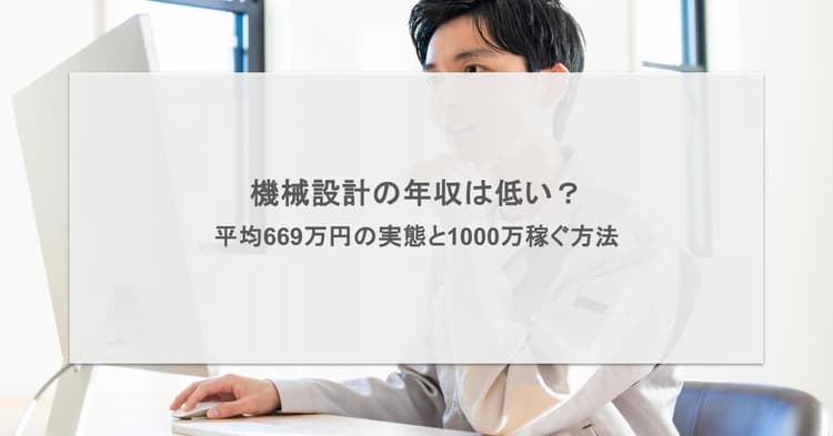 機械設計の年収は低い?平均669万円の実態と1000万稼ぐ方法