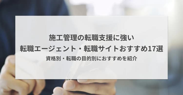 施工管理の転職エージェント・転職サイトおすすめ17選【2026年8月】