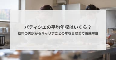 パティシエの平均年収はいくら?給料の内訳からキャリアごとの年収目安まで徹底解説