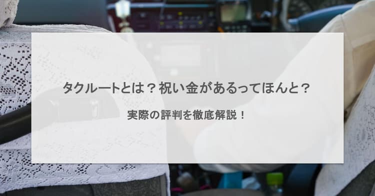 タクルートとは?祝い金があるってほんと?実際の評判を徹底解説!