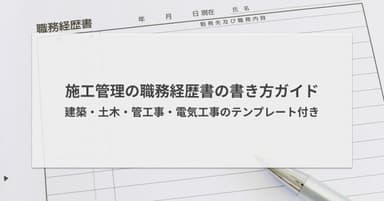 施工管理の職務経歴書の書き方ガイド|分野別テンプレート付き