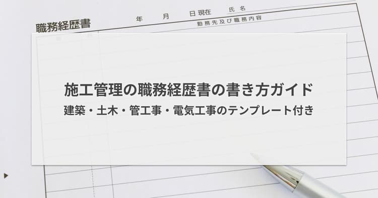 施工管理の職務経歴書の書き方ガイド|分野別テンプレート付き