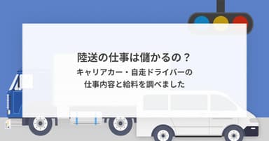 陸送の仕事は儲かるの?キャリアカー・自走ドライバーの仕事内容と給料を調べました