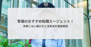 警備の転職エージェントおすすめ5選!失敗しない選び方と活用法を徹底解説