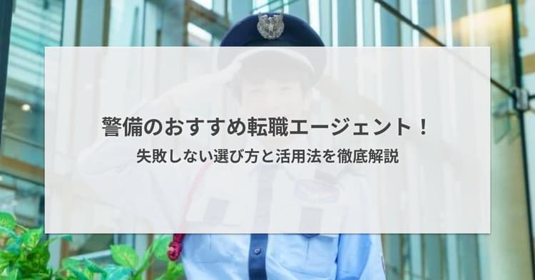 警備の転職エージェントおすすめ5選!失敗しない選び方と活用法を徹底解説