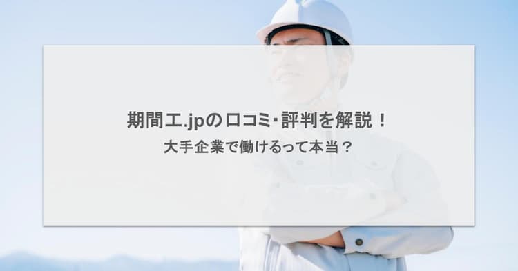 期間工.jpの口コミ・評判を解説!大手企業で働けるって本当?