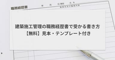 建築施工管理の職務経歴書で受かる書き方|無料の見本・テンプレ付き