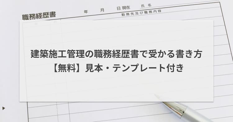 建築施工管理の職務経歴書で受かる書き方|無料の見本・テンプレ付き