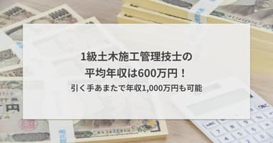 1級土木施工管理技士の平均年収は600万円!引く手あまたで年収1,000万円も可能