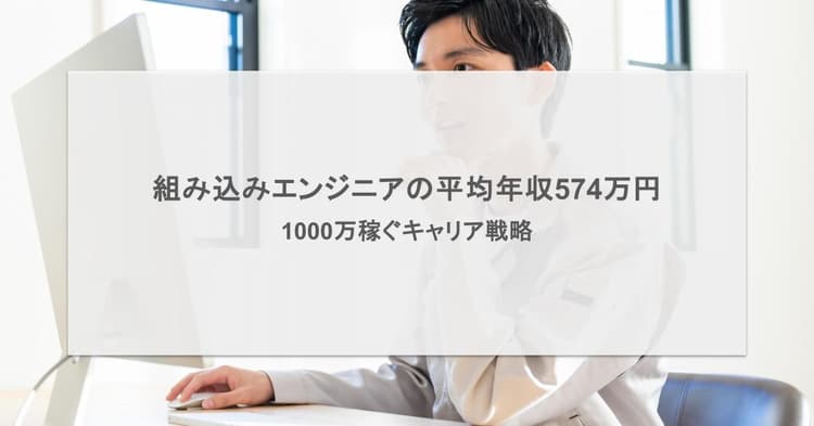 組み込みエンジニアの平均年収574万円|1000万稼ぐキャリア戦略