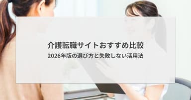 介護転職サイトおすすめ比較|2026年版の選び方と失敗しない活用法