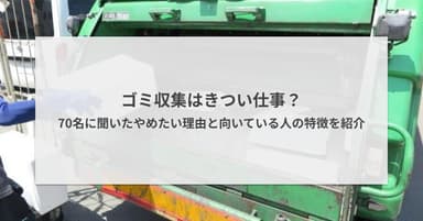 ゴミ収集の正社員はきつい?70名に聞いたやめたい理由と向いている人の特徴を紹介
