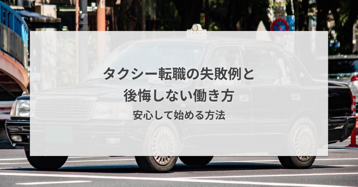 タクシー転職は後悔する?失敗理由5選と現役ドライバーの本音