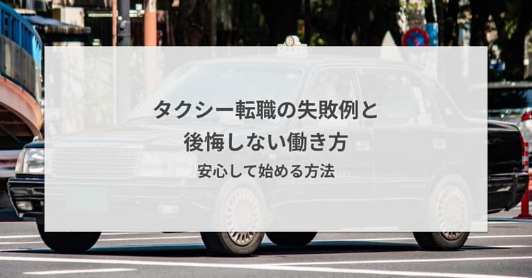 タクシー転職の失敗例と後悔しない働き方|安心して始める方法