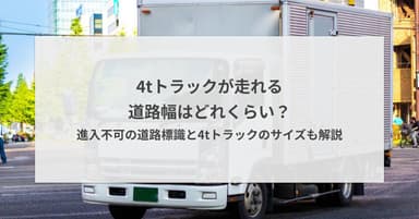 4tトラックが走れる道路幅はどれくらい?進入不可の道路標識と4tトラックのサイズも解説