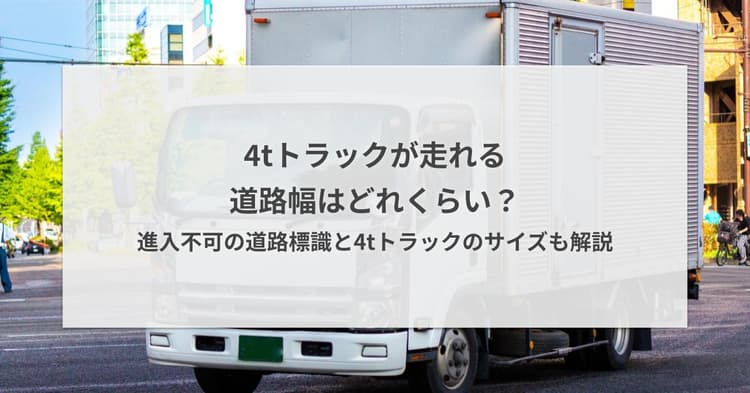 4tトラックが走れる道路幅はどれくらい?進入不可の道路標識と4tトラックのサイズも解説